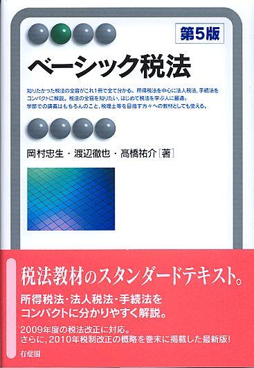ベーシック税法〔第5版〕