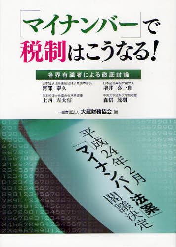 「マイナンバー」で税制はこうなる！　平成24年2月「マイナンバー法案」閣議決定