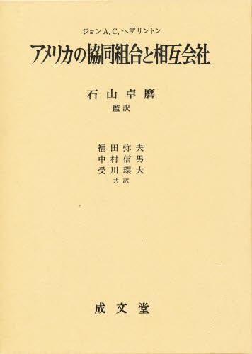 アメリカの協同組合と相互会社