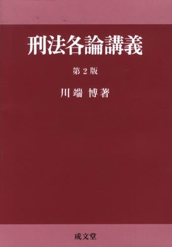 刑法各論講義〔第2版〕
