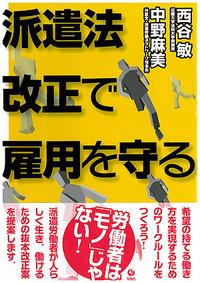 派遣法改正で雇用を守る
