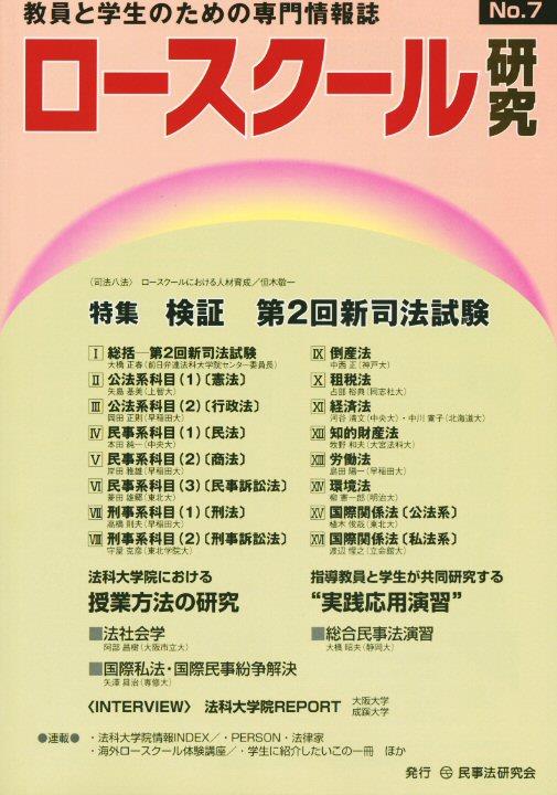 ロースクール研究　No.7
