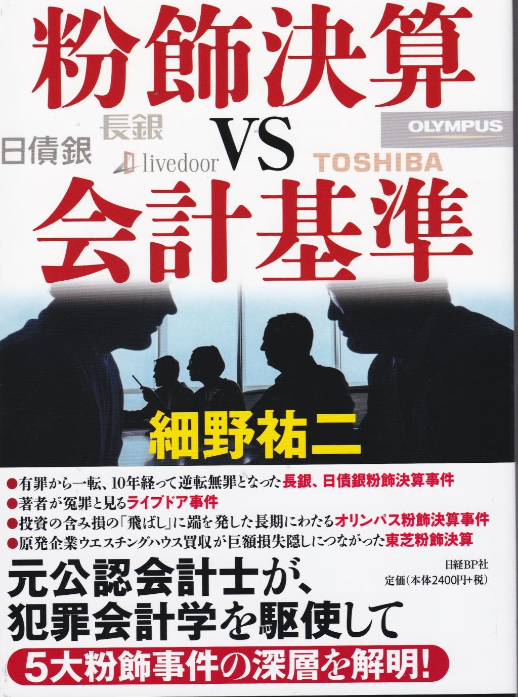 粉飾決算VS会計基準