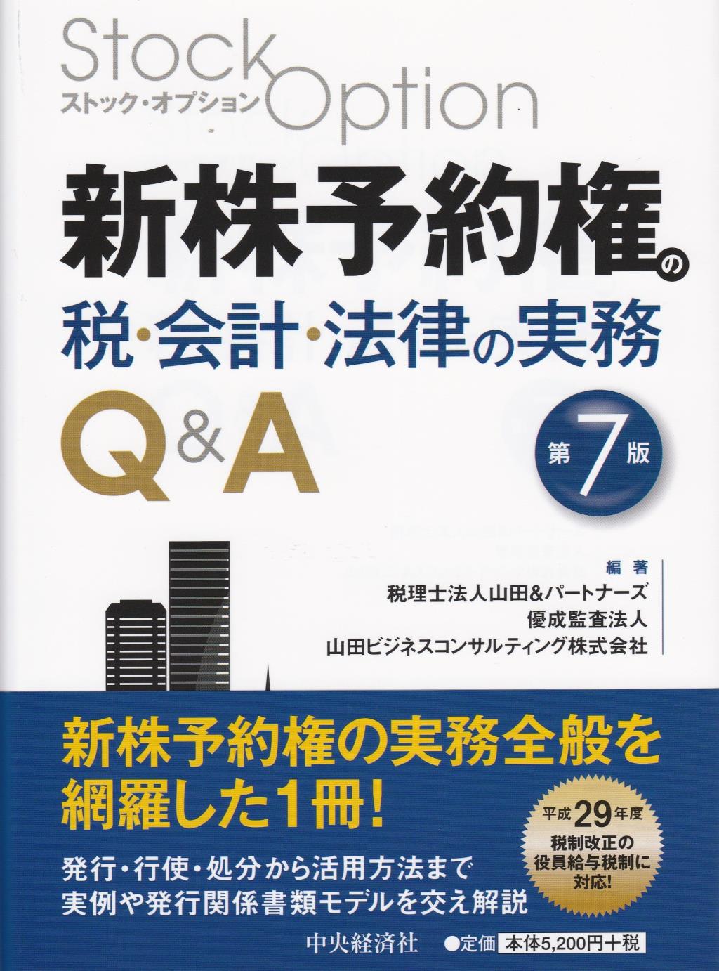 新株予約権の税・会計・法律の実務Q＆A〔第7版〕