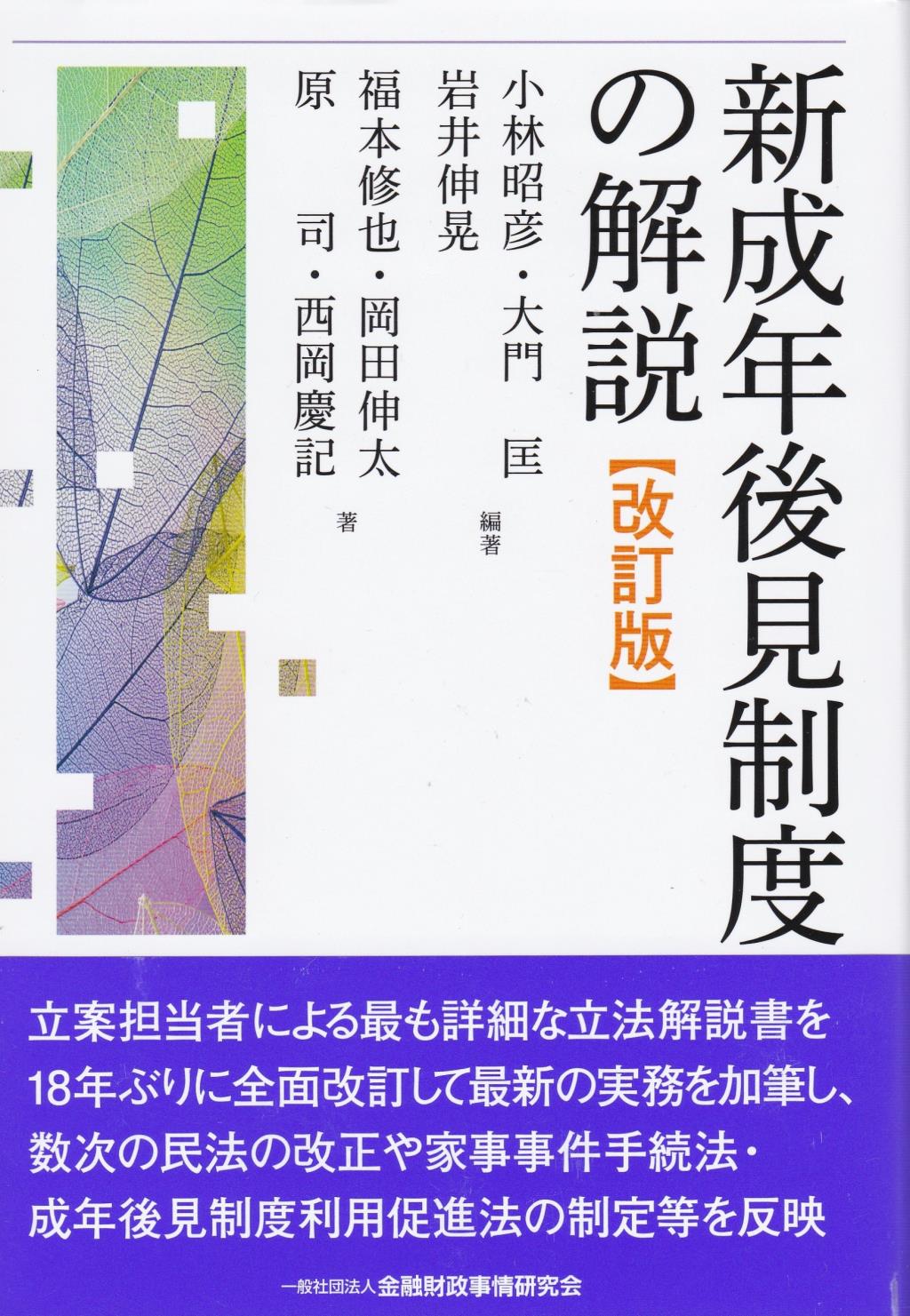 新成年後見制度の解説〔改訂版〕