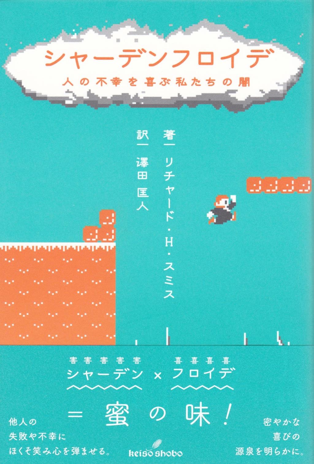 シャーデンフロイデ