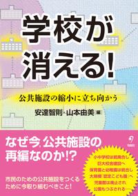 学校が消える！