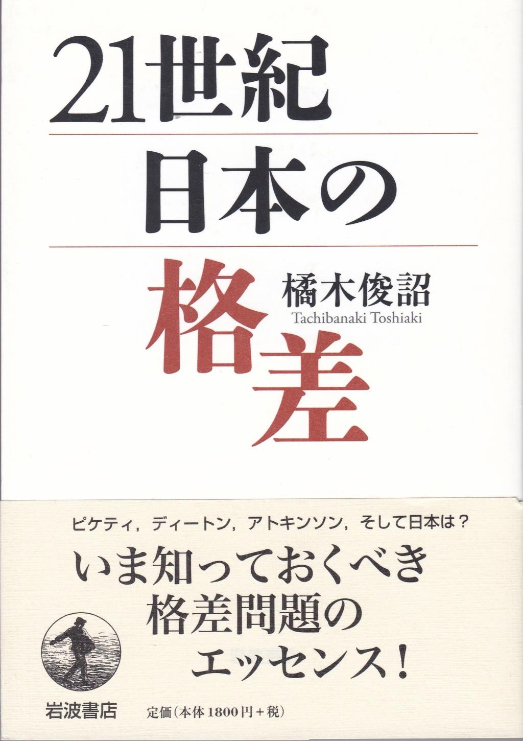 21世紀日本の格差