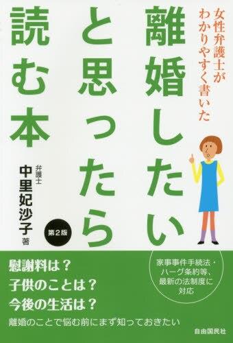 離婚したいと思ったら読む本〔第2版〕