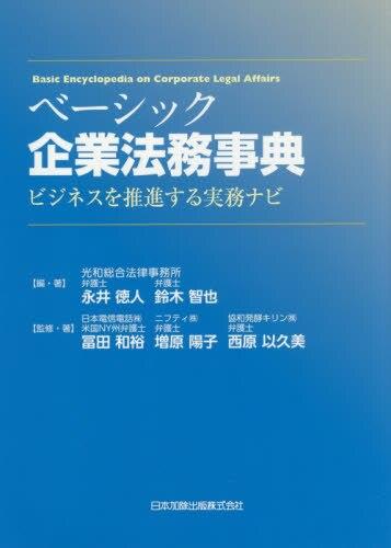 ベーシック企業法務事典