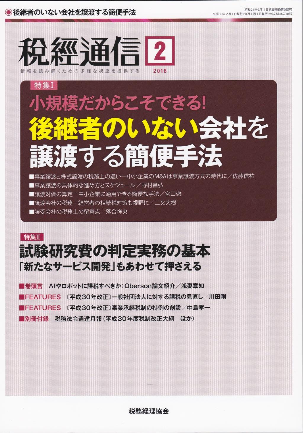 税経通信　VOL.73/No.2/1035/2018.2
