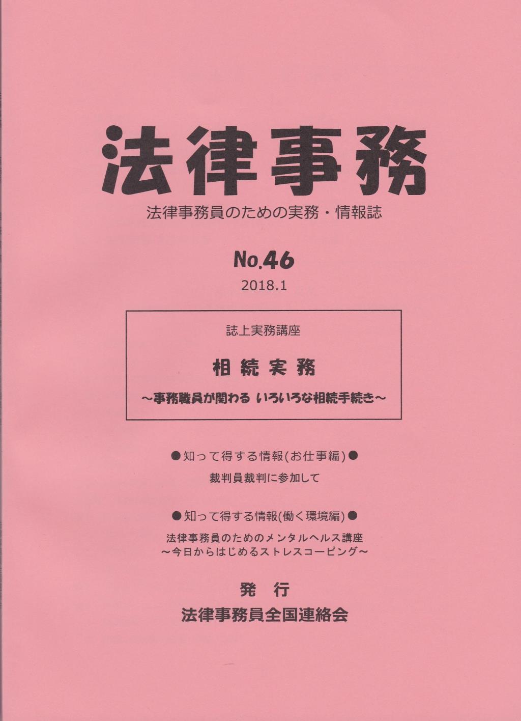 法律事務　No.46 2018.1