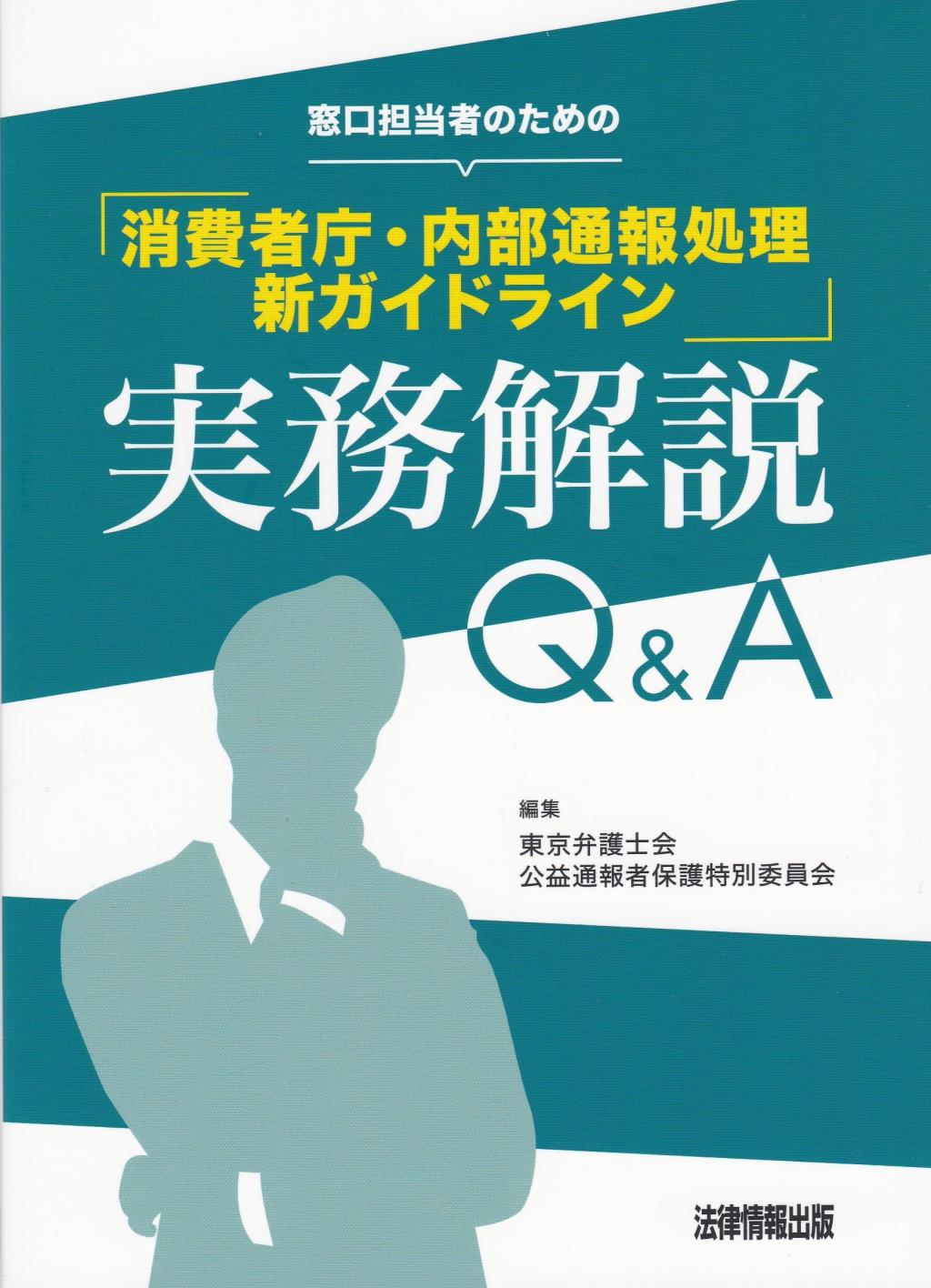 窓口担当者のための「消費者庁・内部通報処理新ガイドライン」実務解説Q＆A