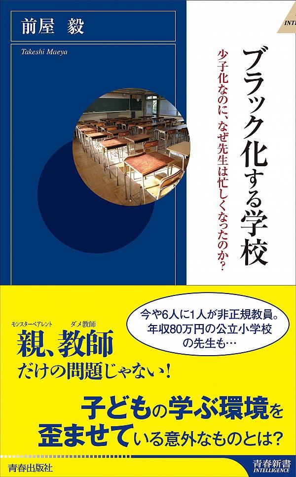 ブラック化する学校
