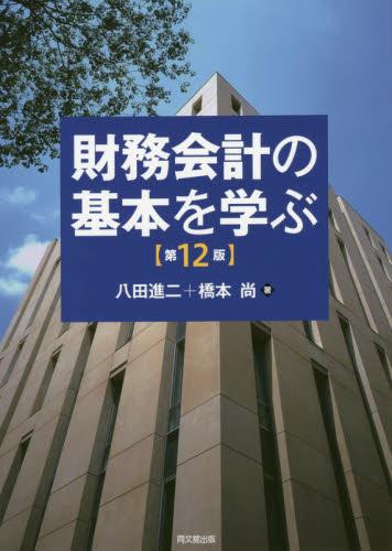 財務会計の基本を学ぶ〔第12版〕