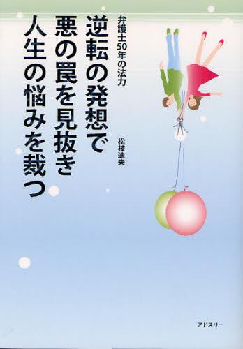 逆転の発想で悪の罠を見抜き人生の悩みを裁つ