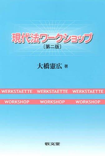 現代法ワークショップ〔第2版〕 / 法務図書WEB