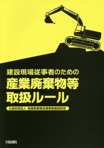 建設現場従事者のための産業廃棄物等取扱ルール