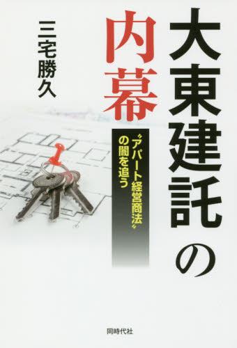 大東建託の内幕