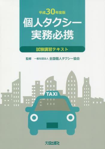 平成30年度版　個人タクシー実務必携