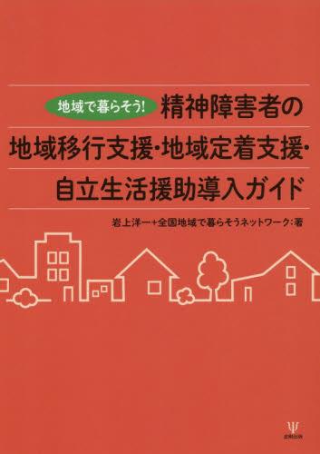 精神障害者の地域移行支援・地域定着支援・自立生活援助導入ガイド