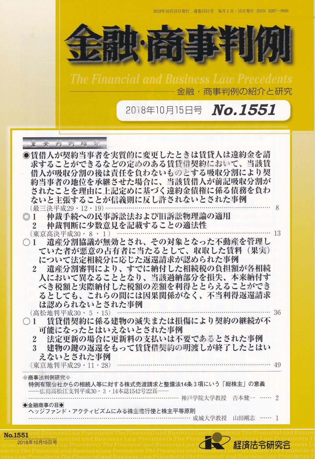 金融・商事判例　No.1551 2018年10月15日号