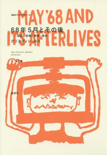 68年5月とその後