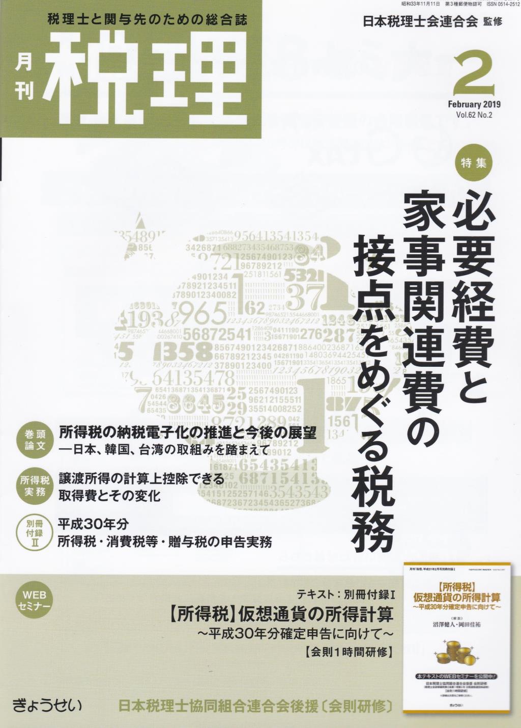 月刊　税理　2019年2月号（第62巻第2号）