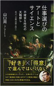 仕事選びのアートとサイエンス