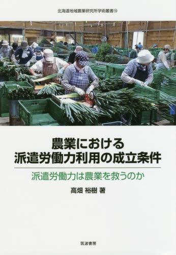 農業における派遣労働力利用の成立条件