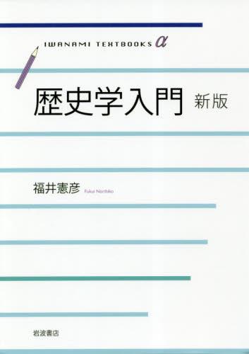歴史学入門〔新版〕