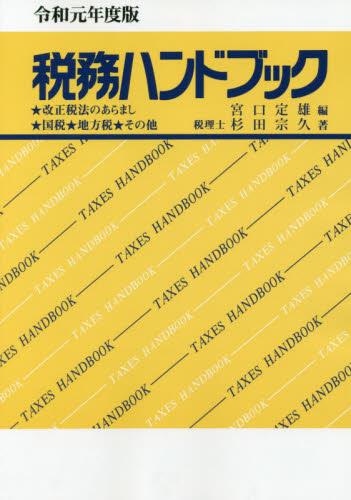 令和元年度版　税務ハンドブック