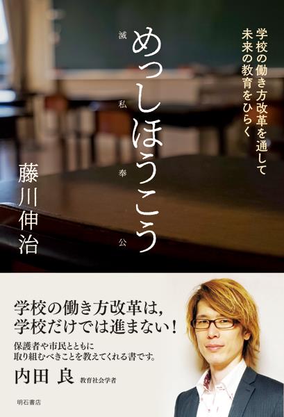 めっしほうこう（滅私奉公）