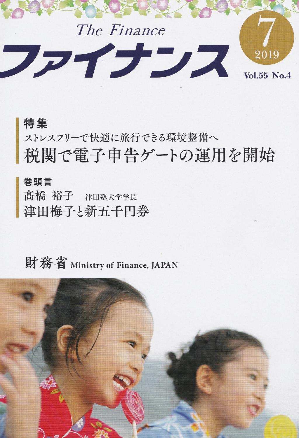 ファイナンス 2019年7月号 第55巻第4号 通巻644号