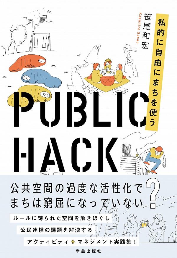 PUBLIC　HACK