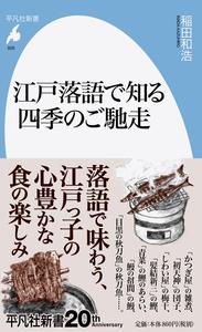 江戸落語で知る四季のご馳走