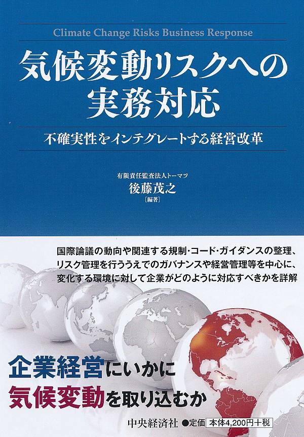 気候変動リスクへの実務対応