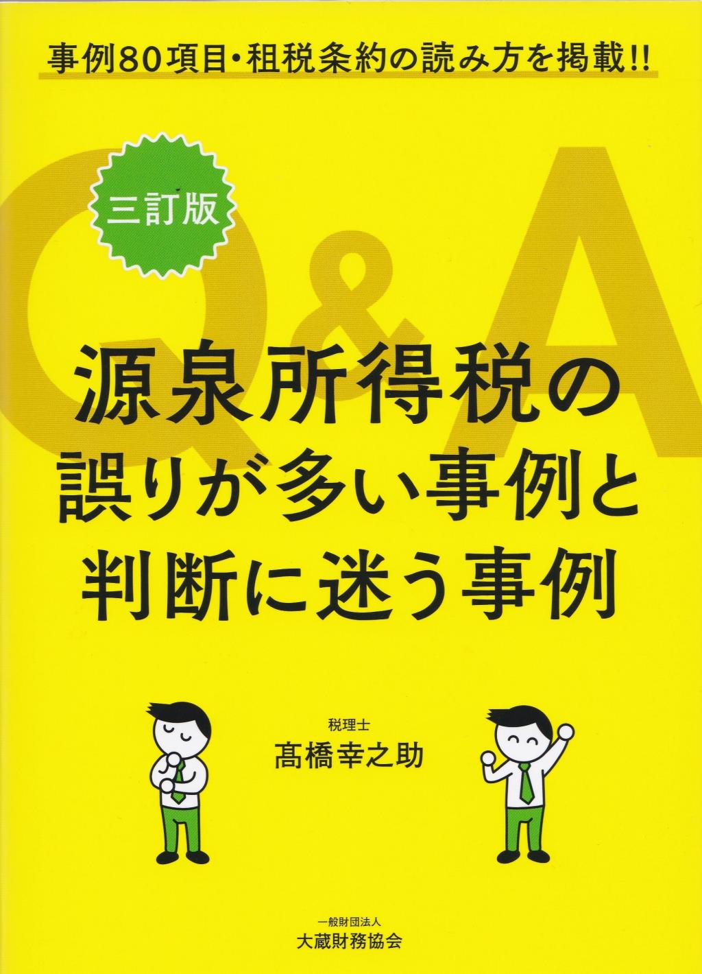 三訂版　源泉所得税の誤りが多い事例と判断に迷う事例Q＆A