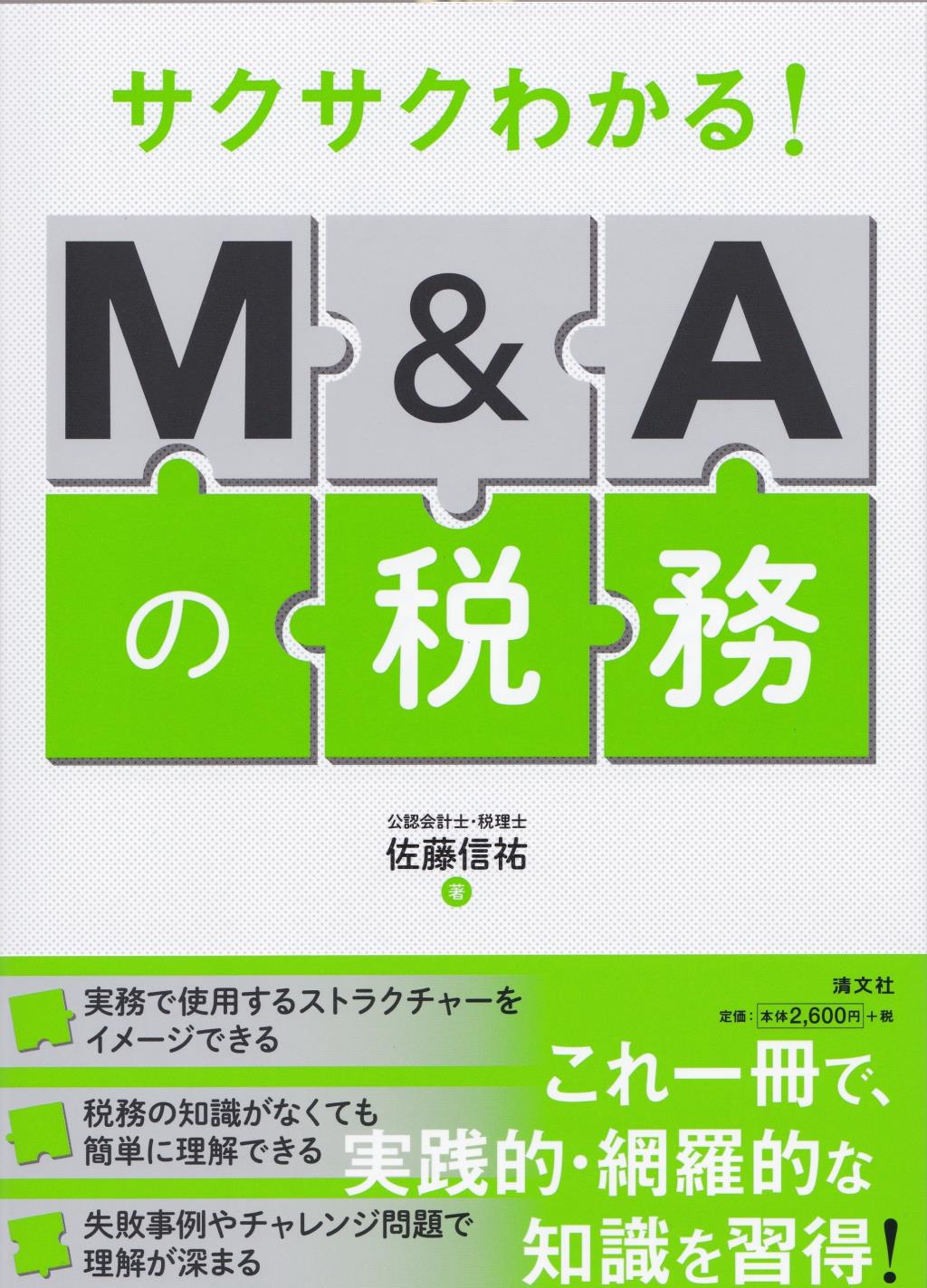 サクサクわかる！M&Aの税務