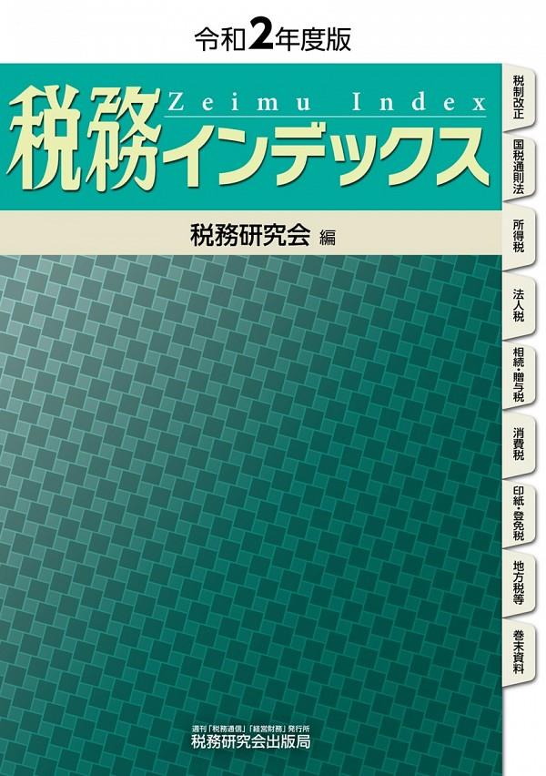 税務インデックス　令和2年度版