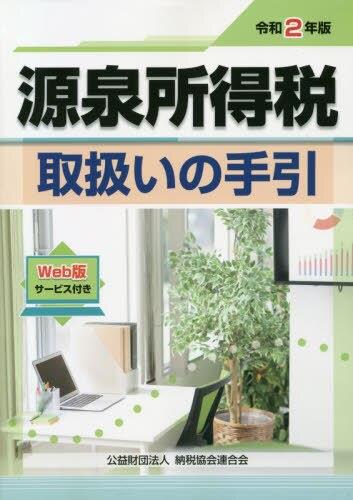 令和2年版　源泉所得税取扱いの手引