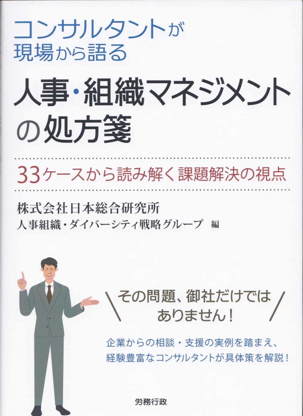 コンサルタントが現場から語る　人事・組織マネジメントの処方箋