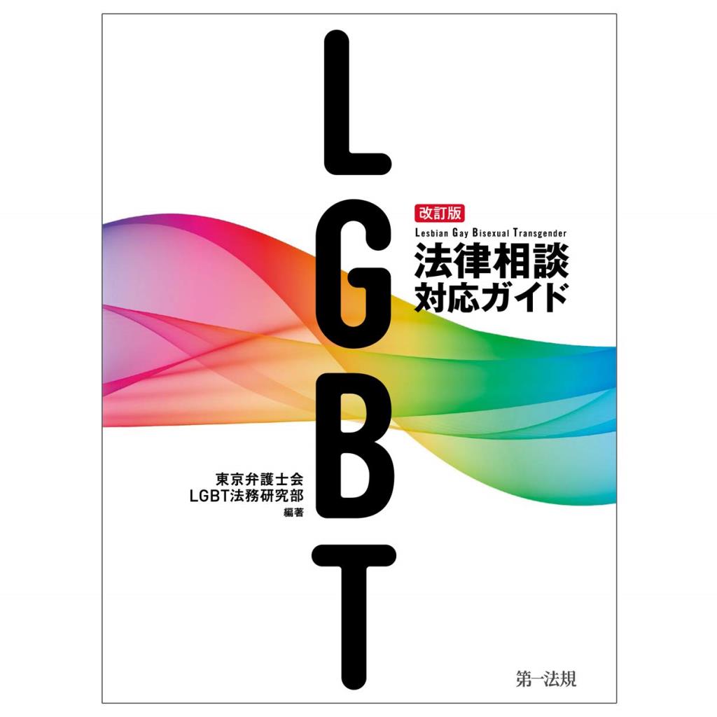 LGBT法律相談対応ガイド〔改訂版〕