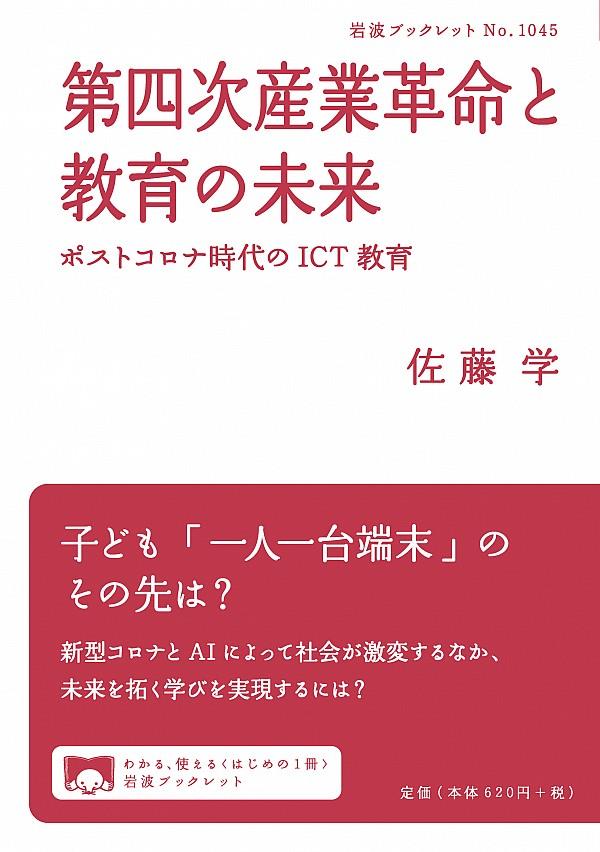 第四次産業革命と教育の未来