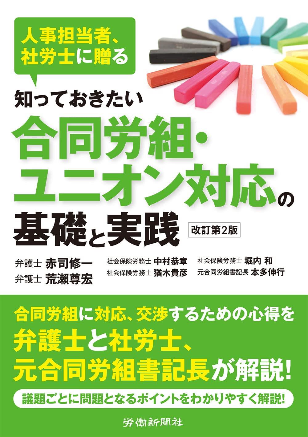 知っておきたい合同労組・ユニオン対応の基礎と実践〔改訂第2版〕