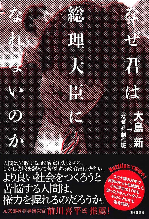 なぜ君は総理大臣になれないのか