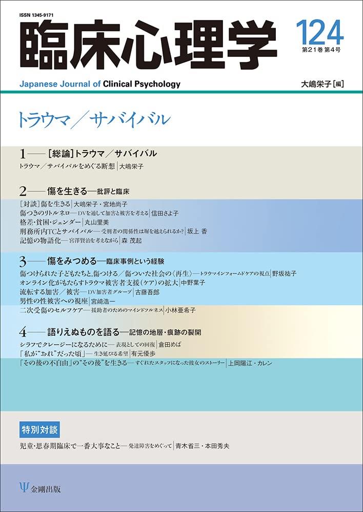 臨床心理学 第21巻第4号(通巻124号）