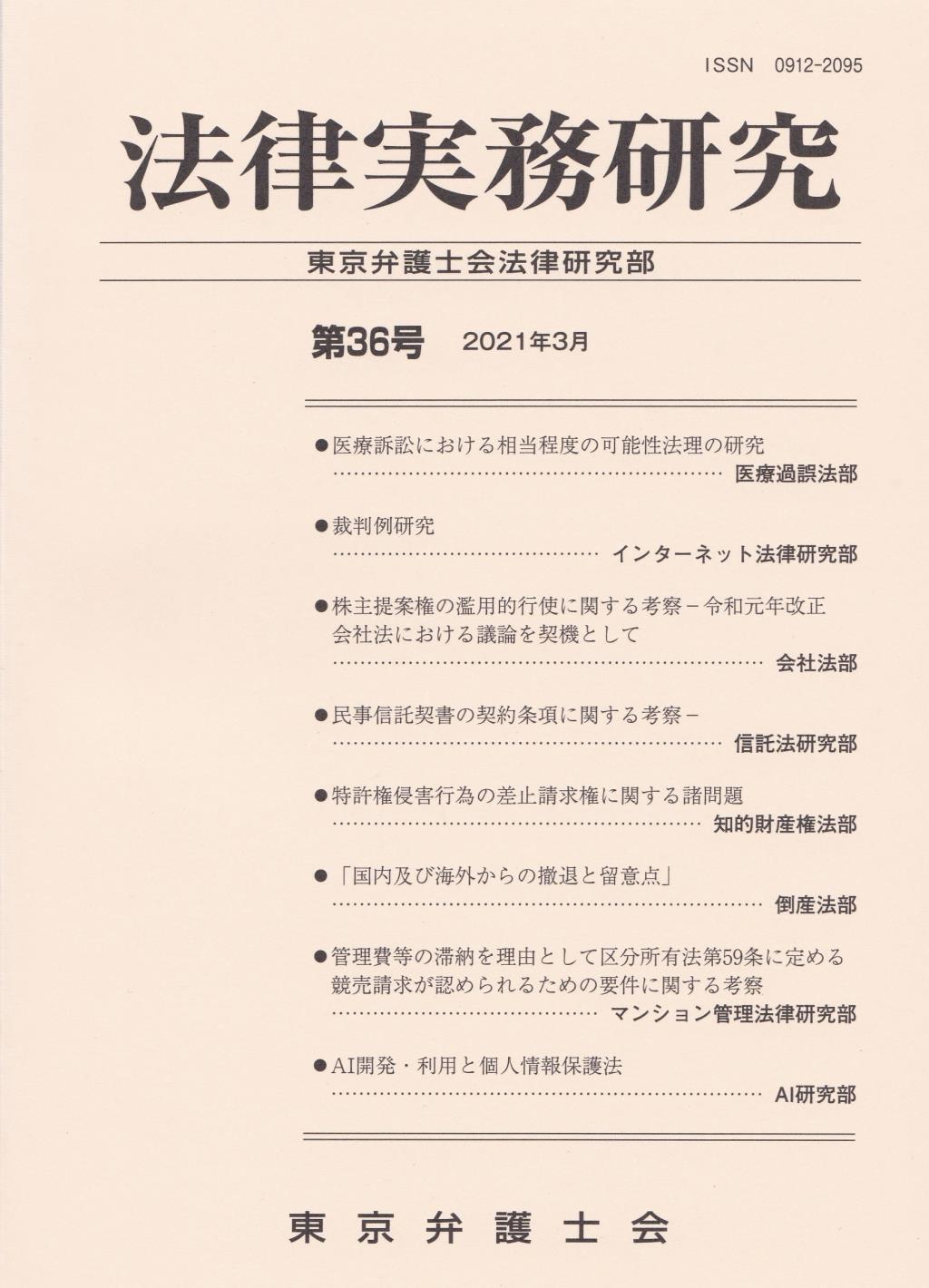 法律実務研究 第36号(2021年3月)