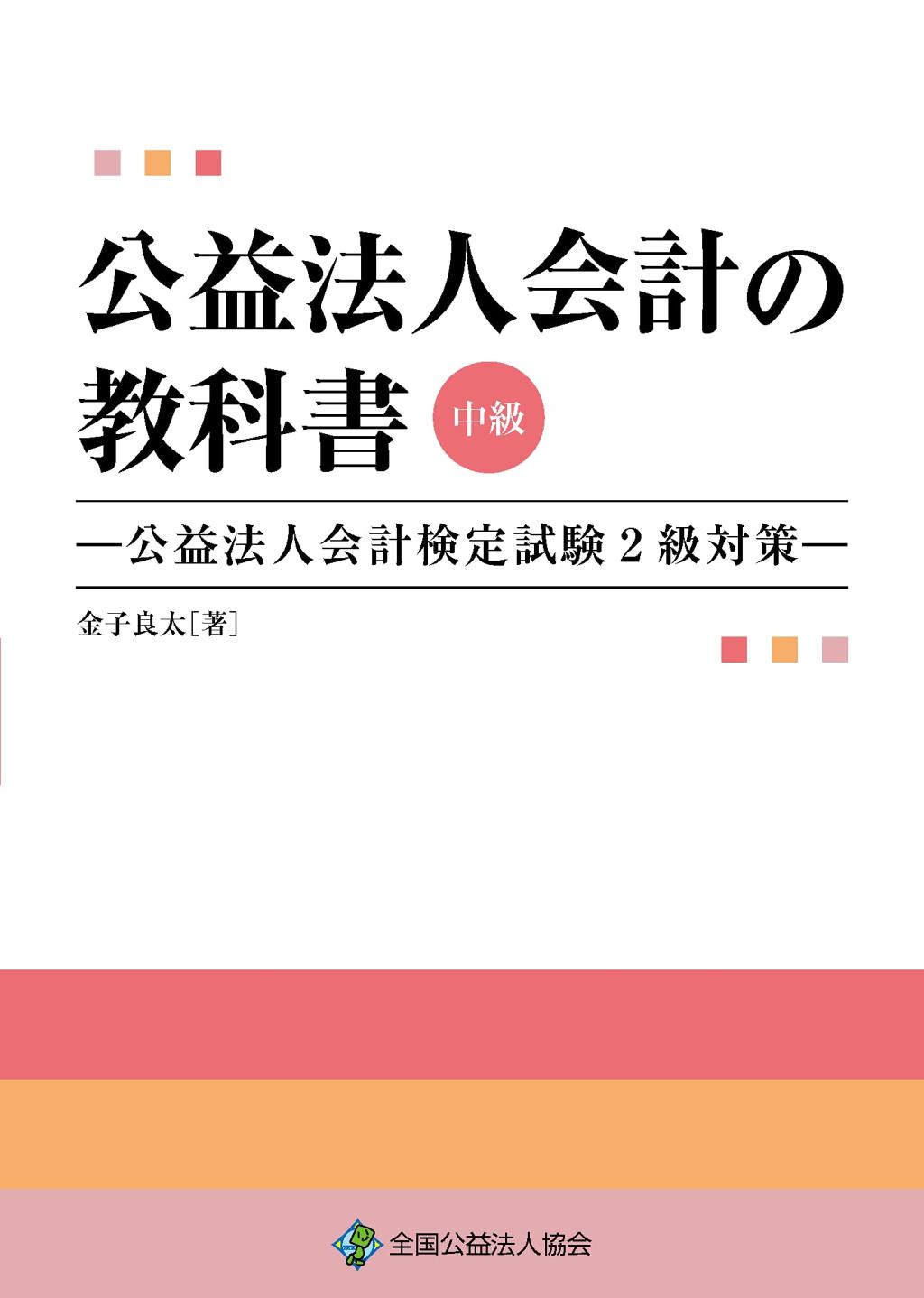 公益法人会計の教科書　中級