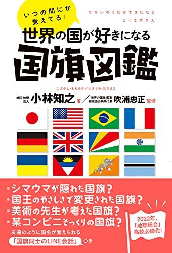 世界の国が好きになる国旗図鑑